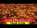 Live ጉባኤው ደምቋል ምሽቱ እጅግ ደምቋል የካቲት 21 Dej Tenahu Media