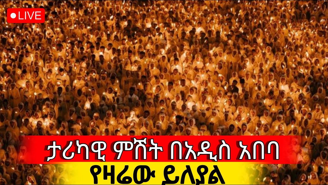 ♦️Live‼️ጉባኤው ደምቋል👉 # ምሽቱ እጅግ ደምቋል‼️የካቲት 21‼️@dej tenahu media