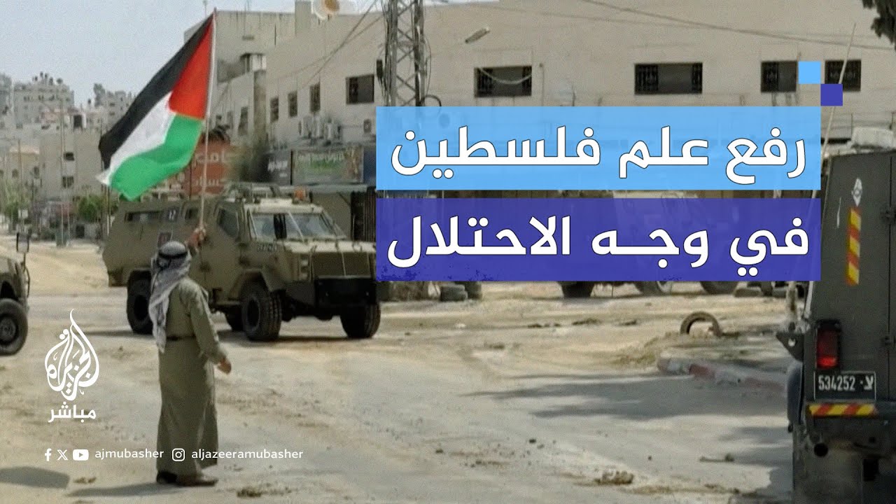 مسن يرفع علم فلسطين في وجه قوات الاحتلال بـ #طولكرم.. ما قصته؟