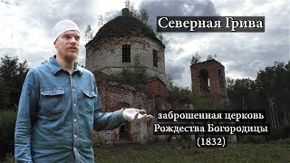 Северная Грива - заброшенная церковь Рождества Богородицы (1832)