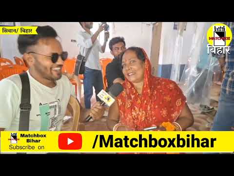 जीवन यादव की इस महिला समर्थक ने करदी सबकी बोलती बंद। Matchboxbihar।
