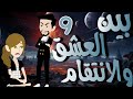 9 بين العشق والانتقام روايات حسناء قصه مشوقه صعيدي رووعه