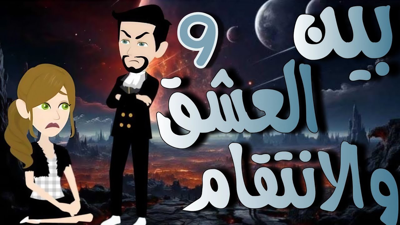 9- بين العشق والانتقام #روايات_حسناء  قصه مشوقه صعيدي رووعه