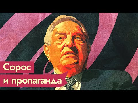 Джордж Сорос. Бизнесмен, повинный во всех бедах человечества / @Max_Katz