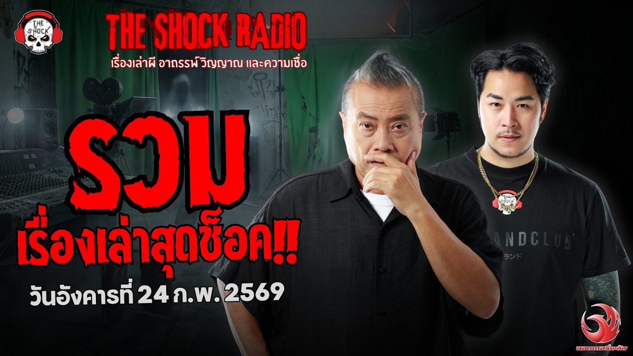 รวมเรื่องเล่าสุดช็อค | วัน อังคาร ที่ 24 กุมภาพันธ์ 2569 | THE SHOCK