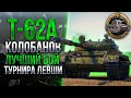 T-62A - КОЛОБАНОВ НА ТУРНИРЕ LEBWA CUP | МОЙ ЛУЧШИЙ БОЙ НА ХУДШЕМ ТАНКЕ