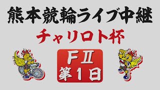 3月9日 熊本モーニング競輪ＦⅡ チャリロト杯【第1日】