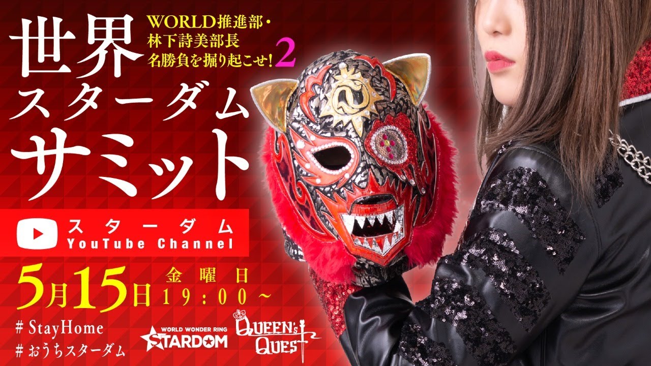 スターダム】5/15（金）19:00～WORLD推進部・林下詩美部長『名勝負を