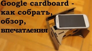 Google Cardboard - очки виртуальной реальности из картона, как собрать, обзор(Рассказываю о китайских очках виртуальной реальности Google Cardboard - сделано из картона. Такие можно вообще..., 2015-02-14T08:51:18.000Z)