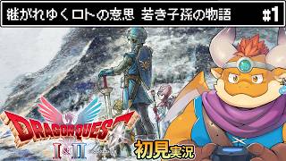 [JP/ENsub] #1 【HD-2D版『ドラゴンクエストII』】竜王討伐から100年後──継がれゆくロトの意思。ローレシアの若き王子が今、旅立つ【初見配信】