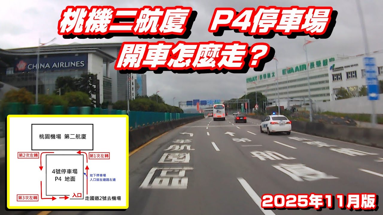 桃園機場第二航廈【P4停車場】開車怎麼走？2025年11月版