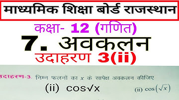 Rbse maths class 12 chapter 7 example 3(ii) # differentiation# maths solution class 12 # maths of 12