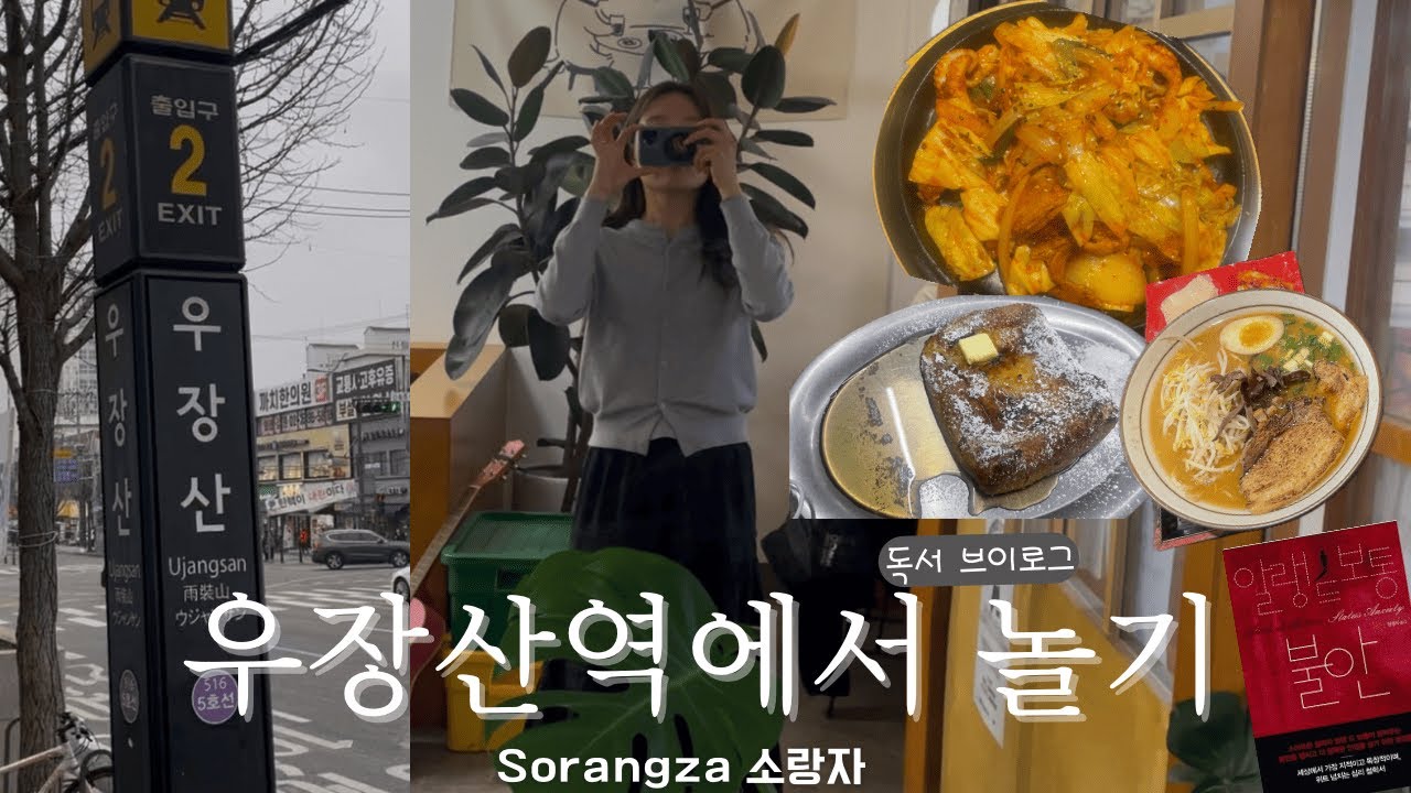 [우장산역에서 하루종일 놀기] 책 읽고 하루종일 돌아다니는 나의 가성비 일상(타르데마 베이커리, 일도커피, 오적회관)