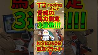 T2racingさんで驚異の馬力測定3連発です！！！まさかの測定結果とナンバープレートがほぼ一致！！！奇跡ですwww