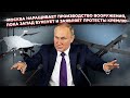 Пентагон в ярости: Россия превратила «умное» оружие США в «тупые» болванки