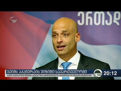 ჯეიმს აპატურაის ვიზიტი საქართველოში