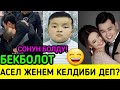 БЕКБОЛОТ АСЕЛ КАДЫРБЕКОВАНЫ ЖЕНЕ ДЕДИ!ЧОН БЕЛЕК АЛДЫ!