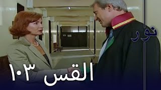 مسلسل نور - الحلقة 103