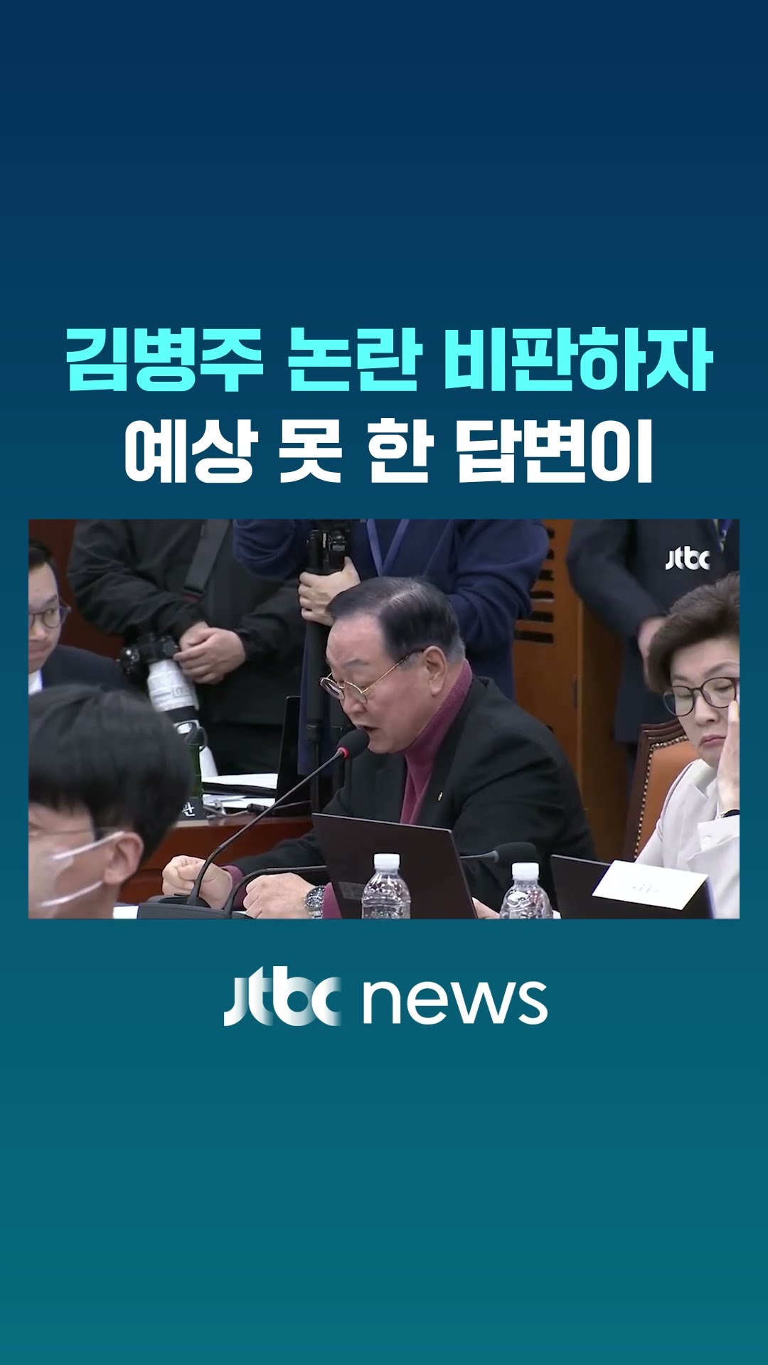 김병주 사진 논란 비판에 뜻밖의 대답 #JTBC #Shorts