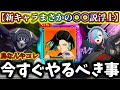 【怪獣8G】鳥ドローン新キャラ2体目〇〇で決定⁉️残り僅か後悔注意...今すぐやるべき事解説【怪獣8号 THE GAME】