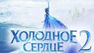 ХОЛОДНОЕ СЕРДЦЕ 2 ❄ НАСТОЯЩАЯ УГРОЗА ХОЛОДНОЕ СЕРДЦЕ 2 ❄ НАСТОЯЩАЯ УГРОЗА