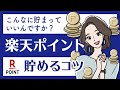 楽天カードユーザー必見！楽天スーパーポイントの効率的な貯め方を紹介