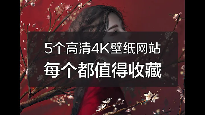 5個高清4K壁紙網站，每個都值得收藏！ - 天天要聞