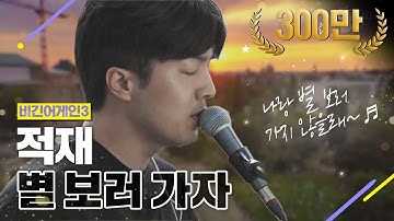 Thumbnail of [DJ티비씨] 적재 - 별 보러 가자 ♬ #비긴어게인3 #DJ티비씨