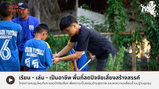 เรียน - เล่น - เป็นอาชีพ พื้นที่ลดปัจจัยเสี่ยงสร้างสรรค์