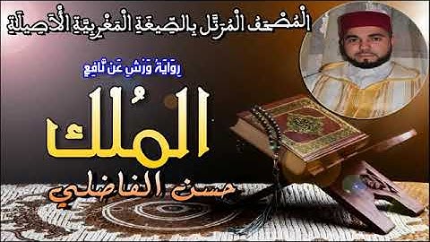 سورة الملك بالصيغة المغربية الأصيلة للقارئ حسن الفاضلي