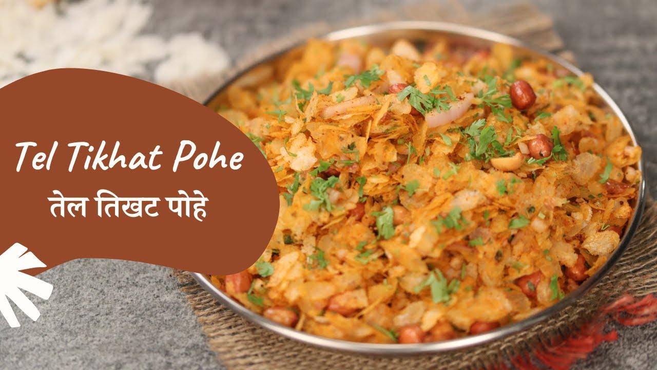 Tel Tikhat Pohe | तेल तिखट पोहे | Poha Recipe | Maharashtrian Recipes | Sanjeev Kapoor Khazana