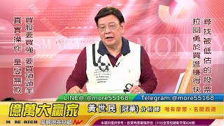 20211215 黃世民(冠華) 億萬大贏家