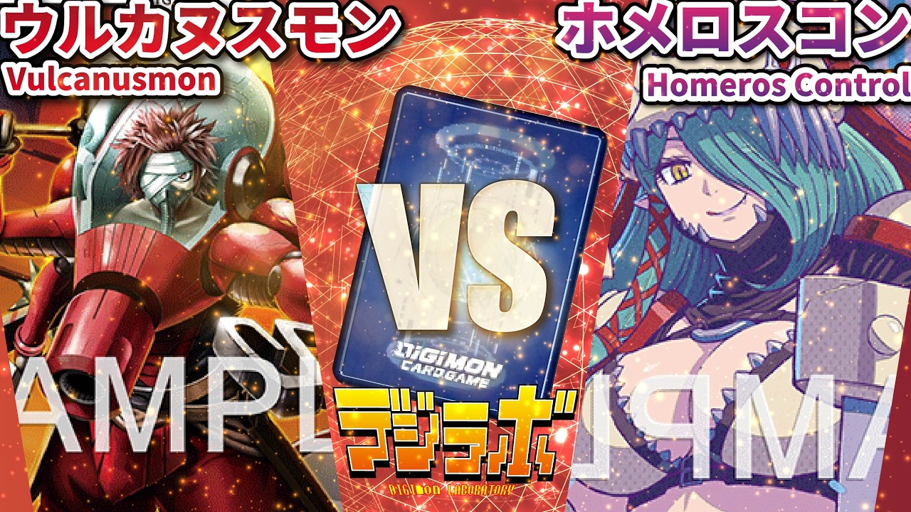 デジカ】ウルカヌスモンvsホメロスコントロール【Digimon card Battle