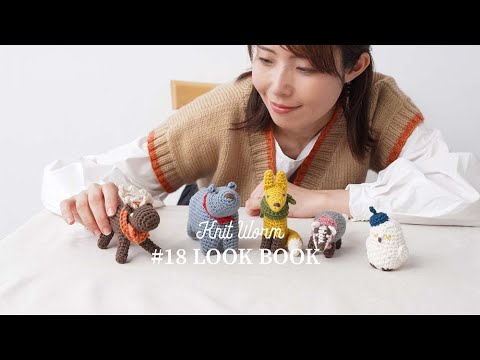 新刊LOOK BOOK】あみものブック#18の掲載作品をご紹介| [New