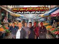 تبارك الله خيرات الله في سوق أزغنغان تحت أمطار الخير شوفو معانا أثمنة الخضر والفواكه الدلاح 4 دراهم