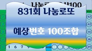 831회   나눔 로또울산100   예상번호