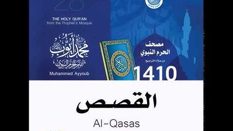 سورة القصص - تراويح الحرم النبوي عام 1410 للشيخ محمد أيوب