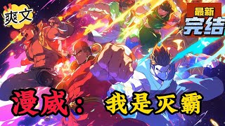 💥完结!《漫威:我是灭霸》自己正在家里看着复仇者联盟四,而在看到灭霸被雷神斩首后,便为对方的结局感觉到惋惜。但是没想到一睁眼,就发现自己成为了灭霸。#漫威 #漫画解说#穿越#有声漫画#爽文