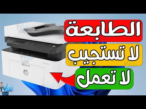 حل مشكلة عدم طباعة الملفات مشكلة الطابعة لا تطبع