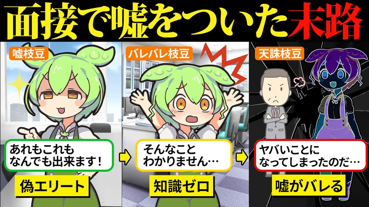 面接で嘘をついた結果がヤバすぎた…【ずんだもん＆ゆっくり解説】
