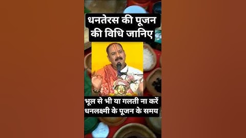 धनतेरस की पूजन के विधि #pandit_pradeep_ji_mishra #dhanteras #diwali # #motivation #upay #dipawali 🪔🙏