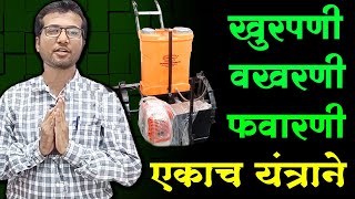 एकरभर कोळपणी, फवारणी फक्त दीडशे रुपयांत | Spray Machine For Agriculture Marathi | Maharashtra Farmer