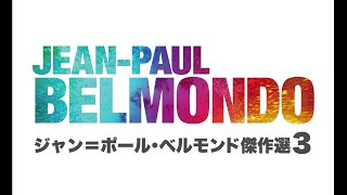 ジャン＝ポール・ベルモンド傑作撰３予告