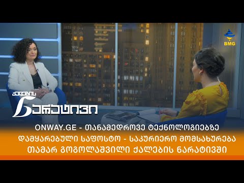 ელექტრონული კომერციის გადარჩენა და აღდგენა - თამარ გოგოლაშვილი ქალების ნარატივში