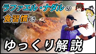 【ゆっくり解説】アスリートと食事のエピソード④【ラファエル・ナダル】