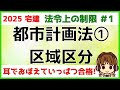 宅建 2025 法令上の制限 #1 【都市計画法1　区域区分】都市計画法の全体像をわかりやすく図解します。法令上の制限の学習方法もお伝えします。イメージをしながら、用語と紐づけて覚えていきましょう