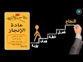 ماذا يحدث لو توقفت عن التمني وبدأت الآن ملخص كتاب عادة الإنجاز بيرنارد روث كتاب صوتي