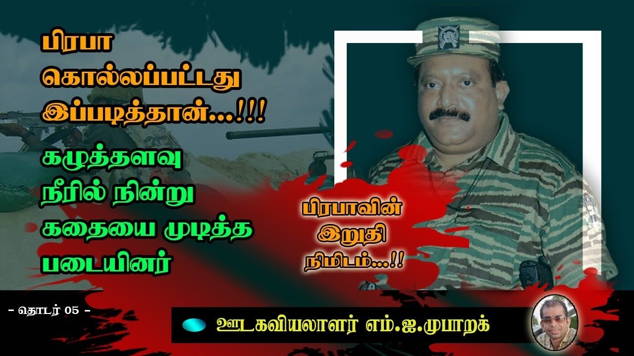 பிரபாகரன் கொல்லப்பட்டது இப்படித்தான்...!!! [தொடர்-05 ]