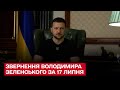 ⚡Зеленський усунув від посад генпрокурорку Венедіктову та голову СБУ Баканова: звернення за 17 липня