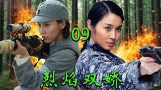 【2025高分抗战剧】烈焰双娇 EP09|🔥姐妹携手血染战场,为部队夺下日军要塞,壮烈一战震撼人心🔥
